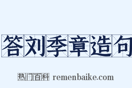 答刘季章造句是什么意思的图片